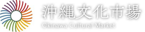 沖縄文化市場